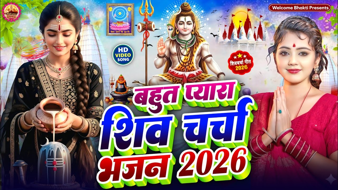 Shiv Charcha Geet 2026 | 2026 का शिवचर्चा भजन | Shiv Charcha Bhajan | Shiv Charcha Geet NonStop 2026