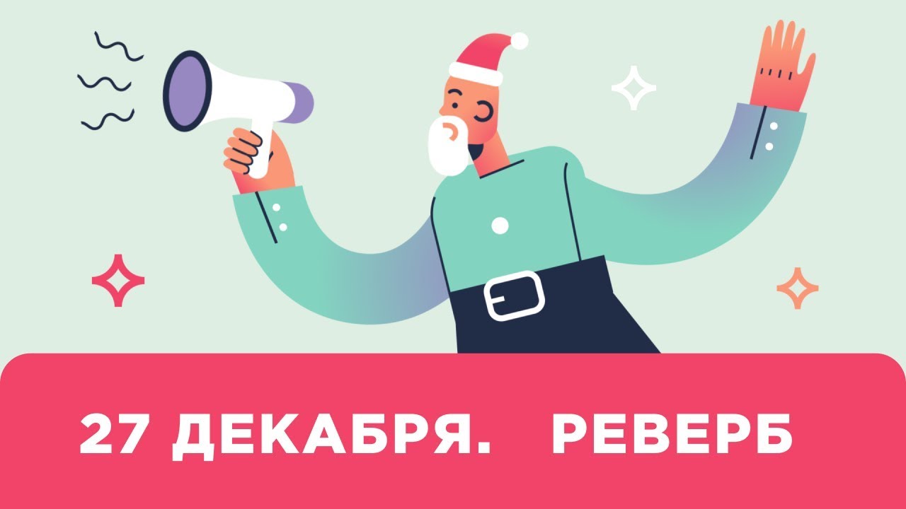 Как выбрать качественный алгоритмический ревербератор: 27 декабря [Yorshoff Mix]