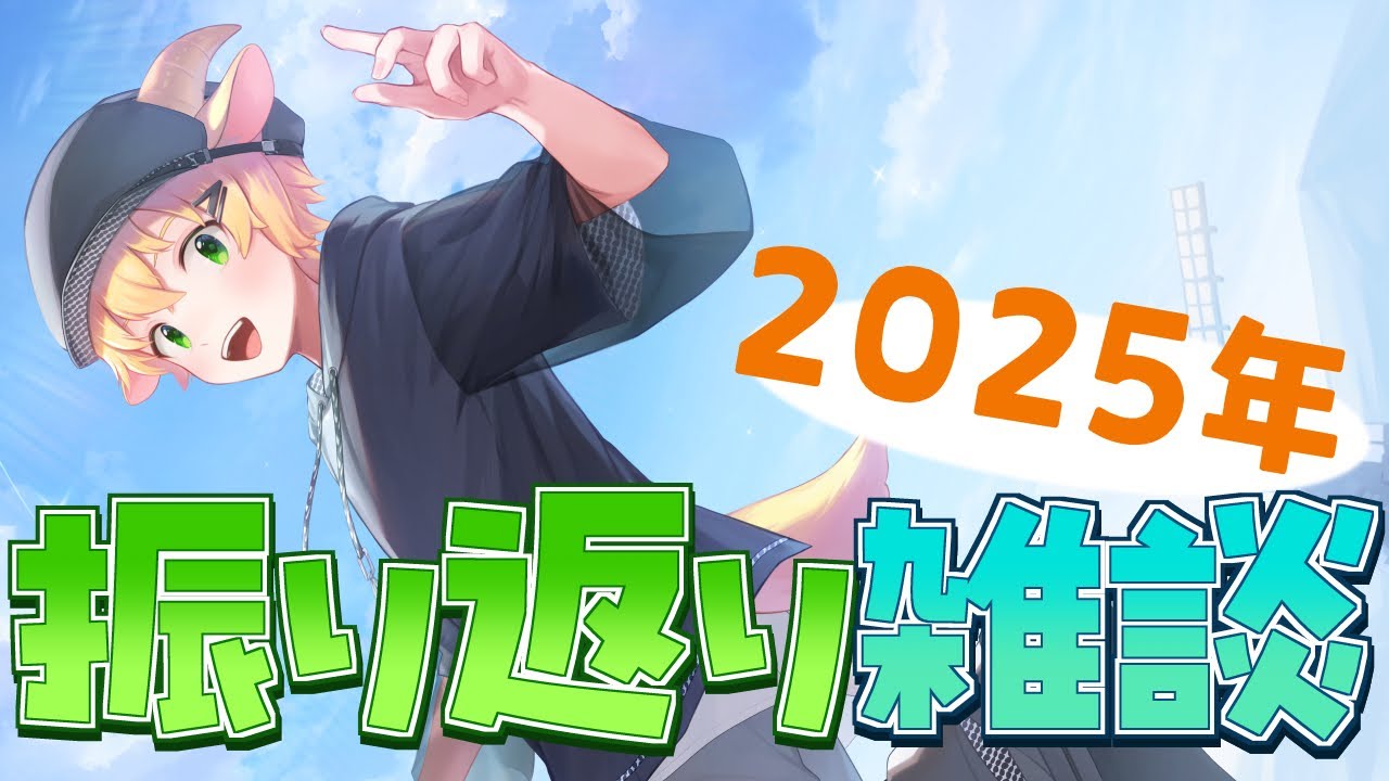 【Vtuber雑談】２０２５年配信納めの振り返り雑談です♪【メェメェVtuber】