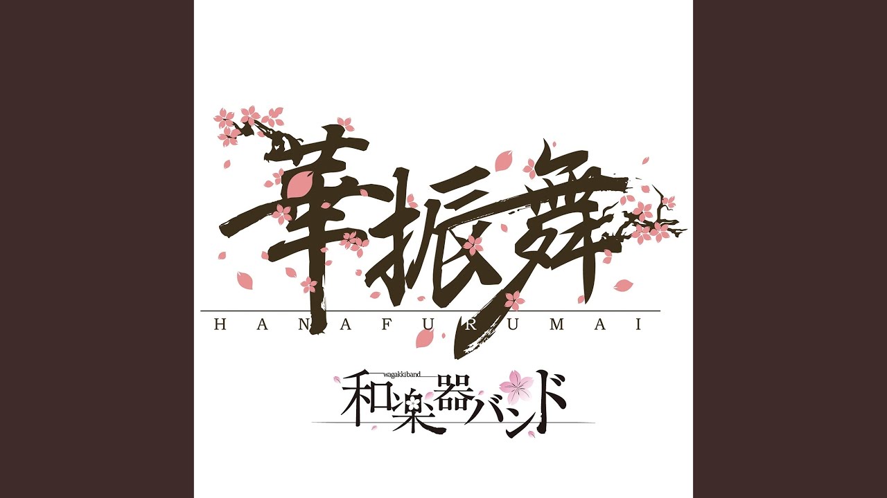 華振舞