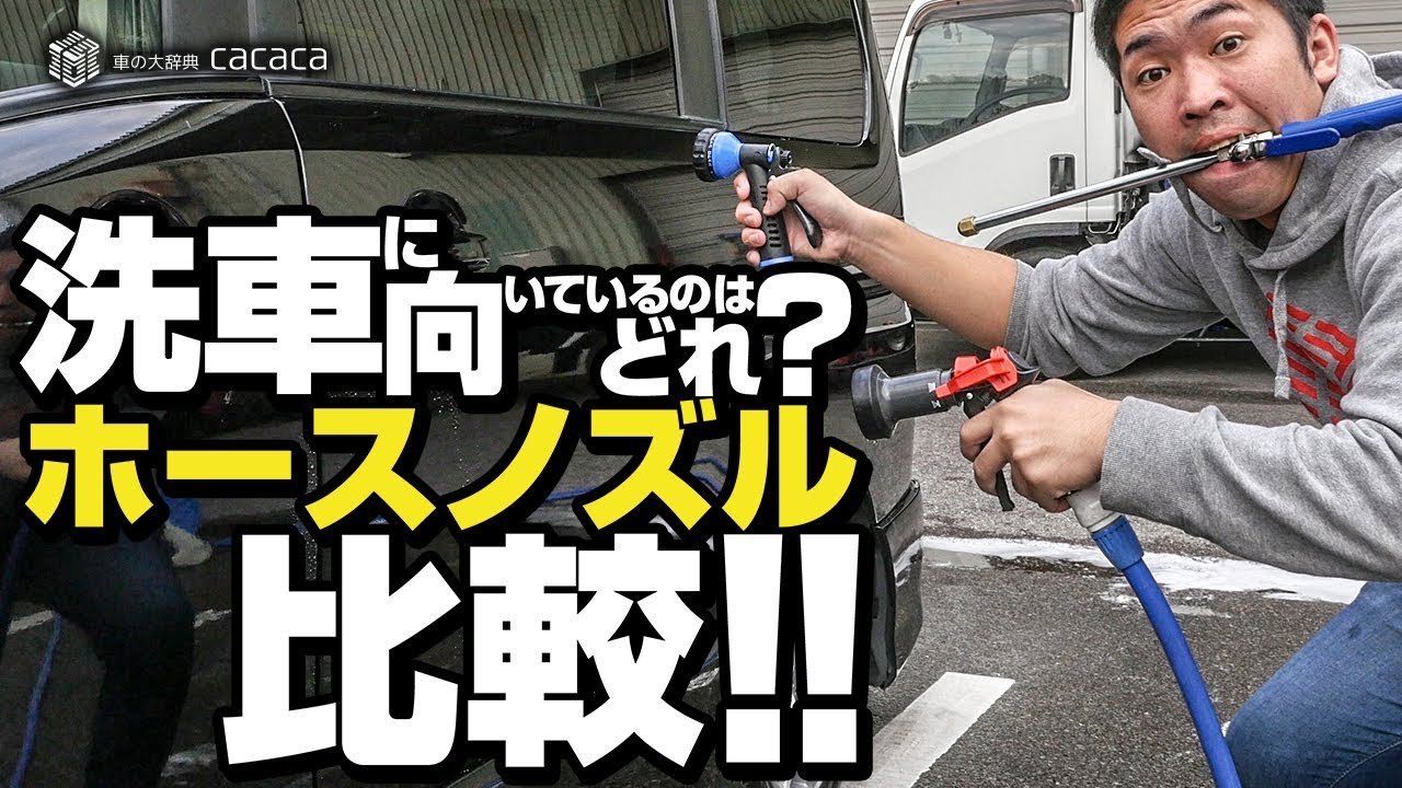 【比較】洗車に向いているホースノズルを探せ！