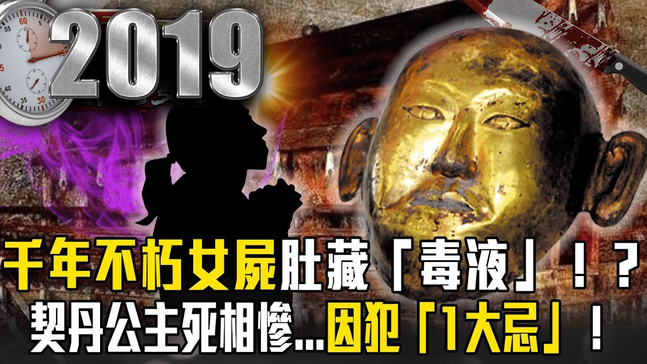 挖礦挖出千年古墓！？不朽女屍肚藏「毒液」死相慘...全因犯1大忌【57爆新聞 萬象搜奇】  @57爆新聞