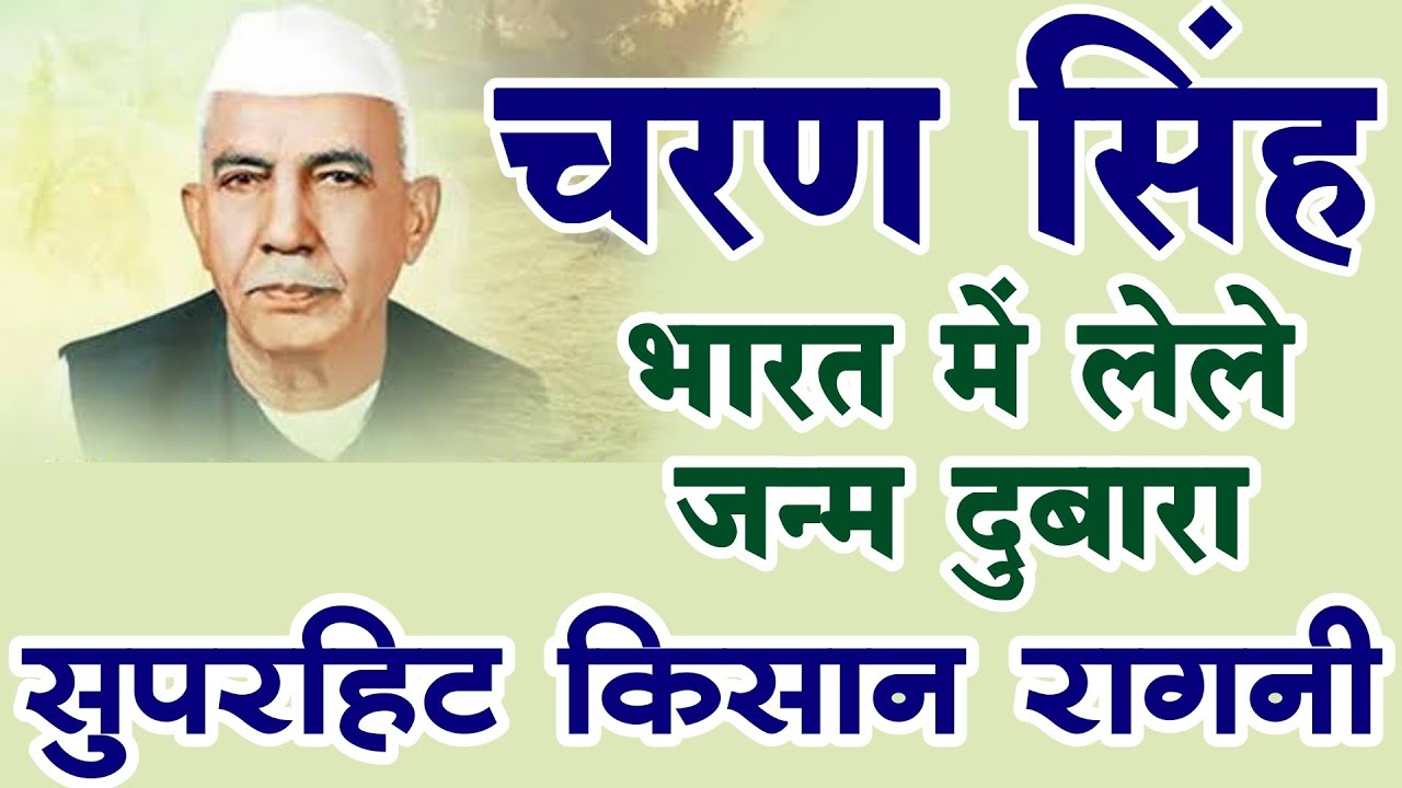 चौधरी चरण सिंह रागनी - किसान रागनी | Chaudhary Charan singh SuperHit Ragni |