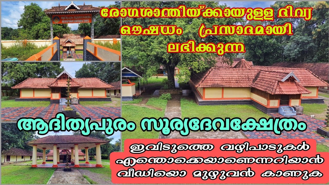 EP#149 #Adithyapuram Suryadeva Temple കേരളത്തിലെ ഏക സൂര്യദേവക്ഷേത്രം