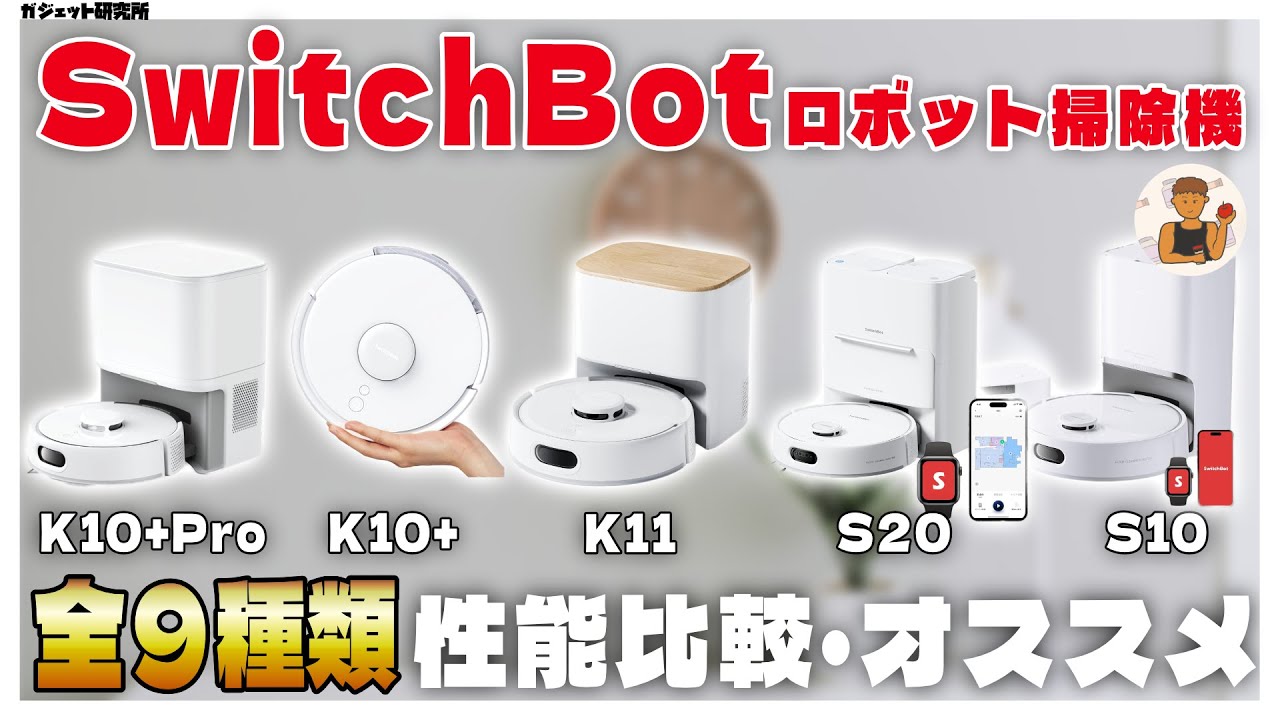 【絶対に失敗しない】SwitchBotロボット掃除機全９モデルの性能比較&おすすめ紹介