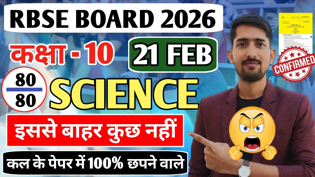Class 10th Science 21 FEB Paper | कक्षा 10 विज्ञान 21 फरवरी पेपर | Class 10th Science imp Question |