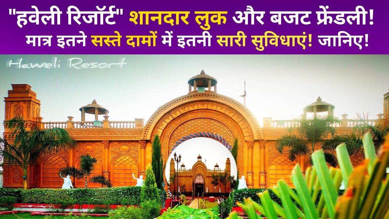 औरंगाबाद। हवेली रिजॉर्ट का शानदार नज़ारा। मात्र इतने सस्ते दामों में उपलब्ध है यह सारी सुविधाएं।
