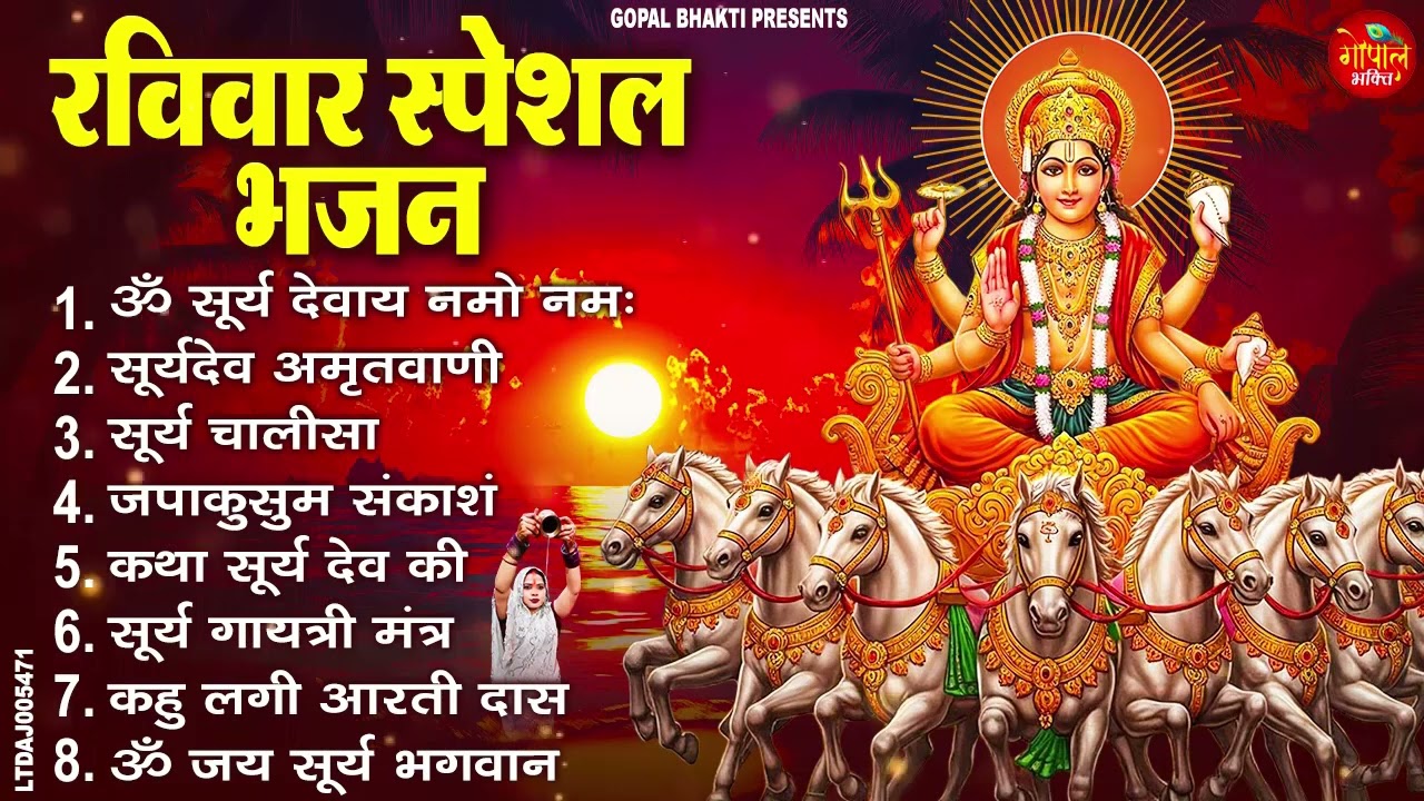रविवार भक्ति भजन ॐ सूर्य देवाय नमो नमः, सूर्य उपासना, जपाकुसुम संकाशं, सूर्य अमृतवाणी व आरती
