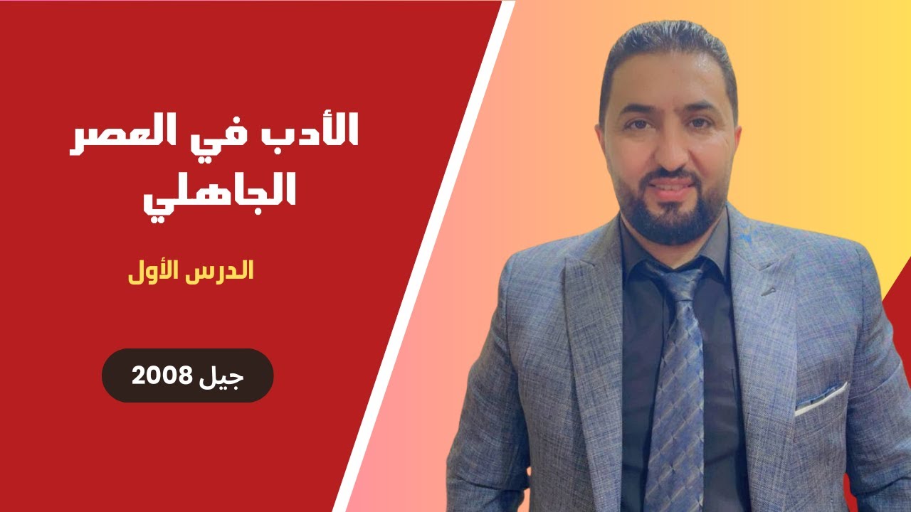 الأدب في العصر الجاهلي- الجزء الأول -