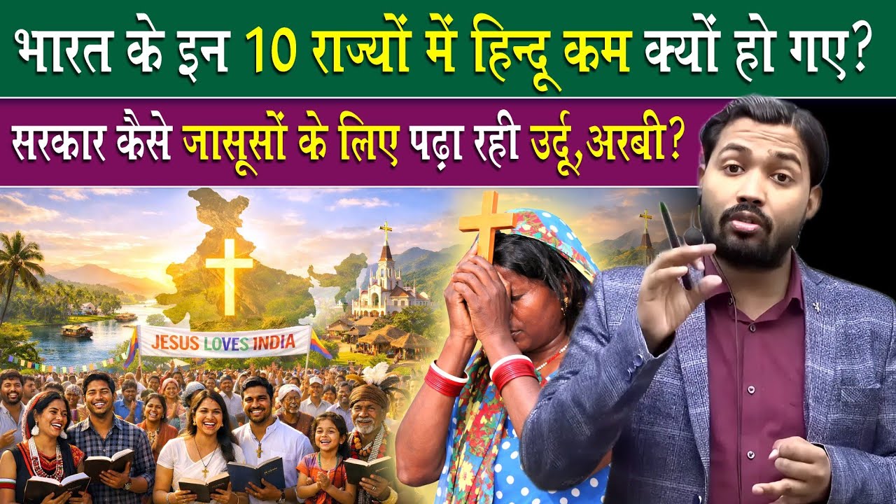 भारत के इन 10 राज्यों में हिंदू कम क्यों हो गए?