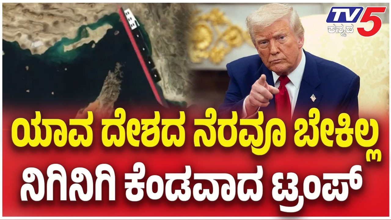 Iran -ISrael- US War Update: ಯಾವ ದೇಶ ಬೆಂಬಲ ಕೊಡ್ತಿಲ್ಲ ನಿಗಿನಿಗಿ ಕೆಂಡವಾದ ಟ್ರಂಪ್ | Donald Trump