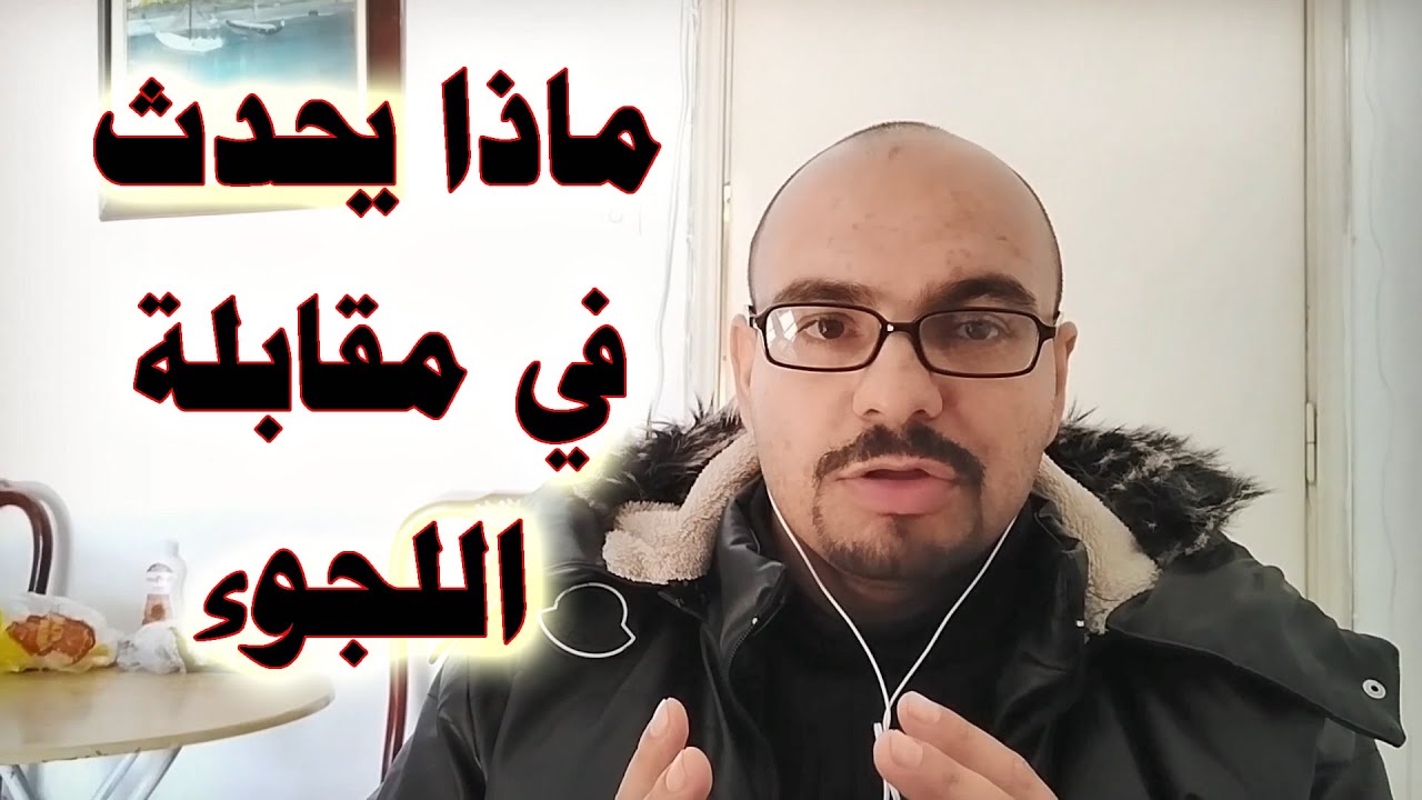 دليل اللاجيء 5 - ماذا يحدث في مقابلة اللجوء و ما يجب عليك قوله في طلب اللجوء
