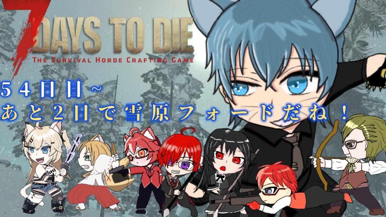 【#7days　to　die  】54日目～　　雪原フォードまであと2日！　荒地装備作るか・・・