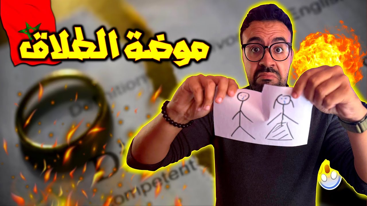 موضة الطلاق - كلشي باغي يطلق !
