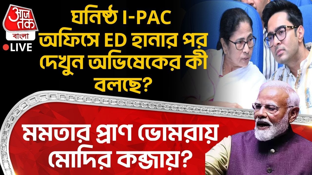 🛑ঘনিষ্ঠ IPAC Office এ ED Raid র পর Abhishek Banerjee কী বলছেন? Mamata র প্রাণ ভোমরা Modi র কব্জায়?