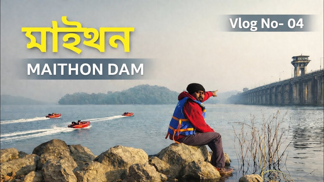 Maithon Dam Vlog 04 | Amazing View of Maithon Lake | Jharkhand Travel Vlog @Mr.DharaVlogs 