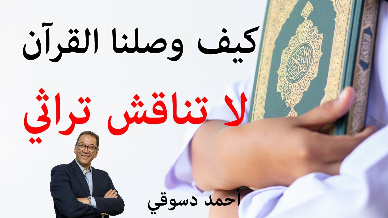القرآن انزل الينا ولم يأتينا من أحد. إعرف كيف وصلنا القرآن وكيف يصل للعالمين ولا فضل لأحد في توصيله