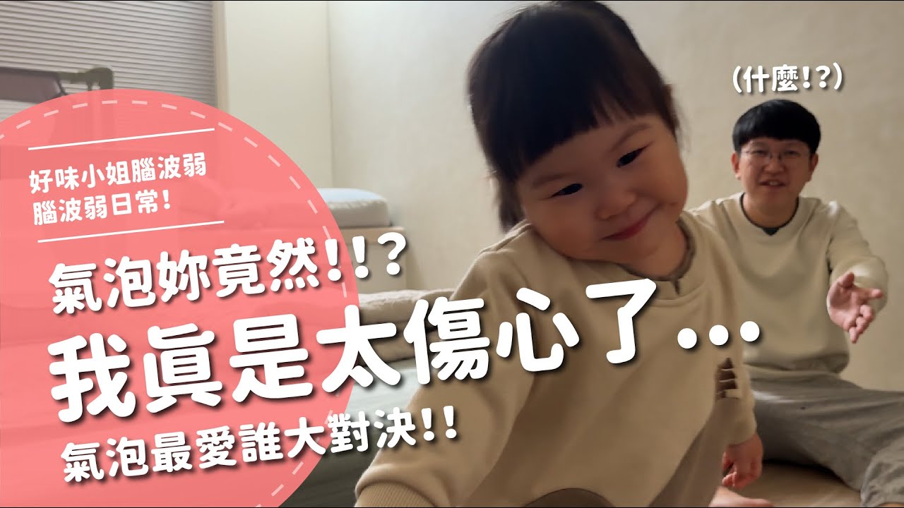 我真是太傷心了...氣泡妳竟然！！氣泡最愛誰大對決！！【腦波弱日常】EP87