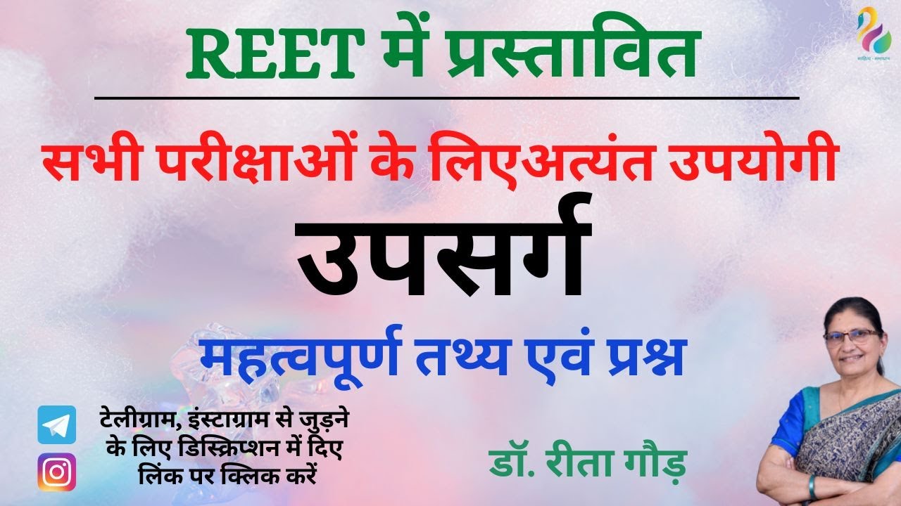 उपसर्ग: महत्वपूर्ण तथ्य एवं प्रश्न | REET|  RPSC 2nd Grade | NET JRF | Most Important | Must Watch |
