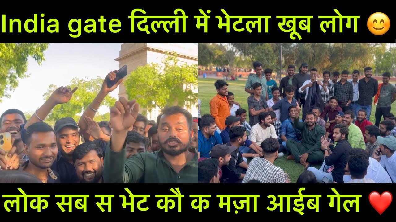 India gate दिल्ली में भेटला बहुत सारा लोग 😊❤️