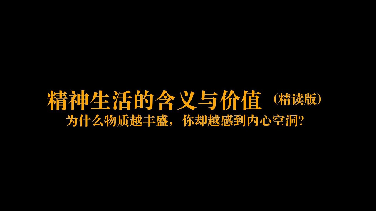 深度解读《精神生活的含义与价值》：为什么物质越丰盛，你却越感到内心空洞？ | 一本好书