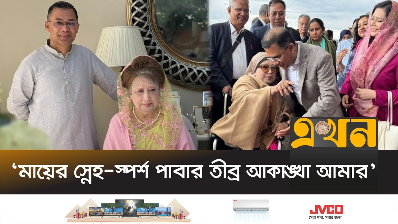 মায়ের অসুস্থতায় দেশে ফেরার বিষয়ে যা জানালেন তারেক রহমান | Tarique Rahman | Khaleda Zia | Ekhon TV