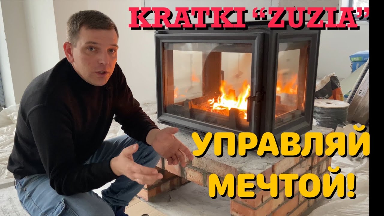Островной камин! Знакомьтесь топка Kratki ZUZIA/LPT.#KRATKI#ZUZIA#КАМИН.