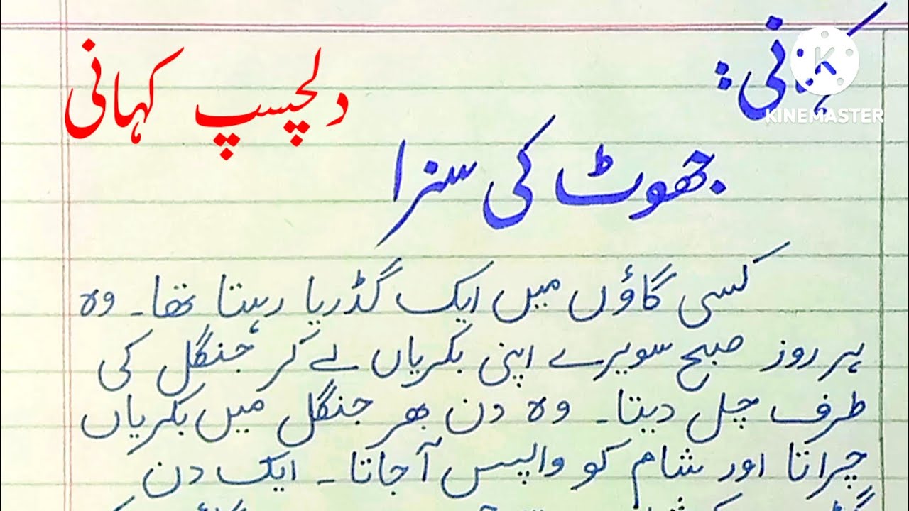اردو کہانی : جھوٹ کی سزا