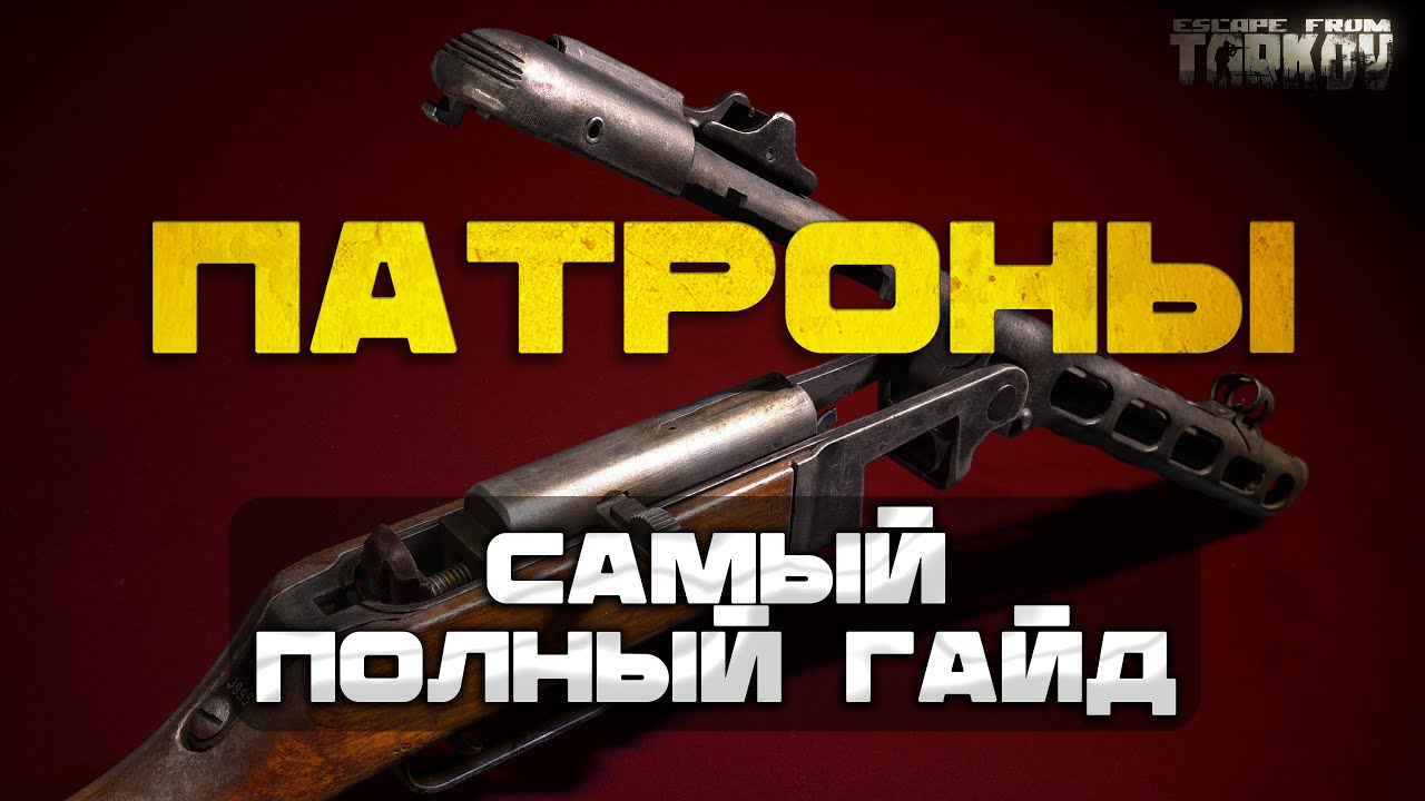 ЧЕМ СТРЕЛЯТЬ 1-42 УРОВЕНЬ. ТАРКОВ | ПАТРОНЫ | БОЕПРИПАСЫ | #тарков