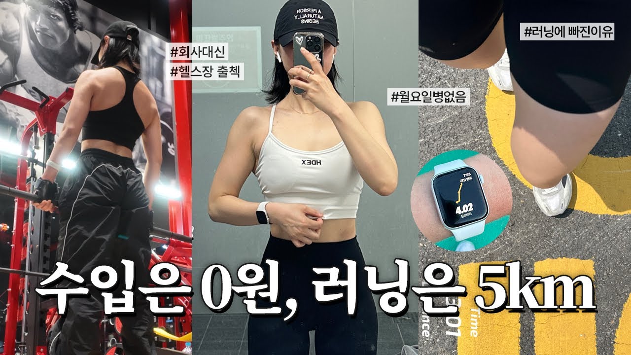 홈프로텍터 운동 VLOGㅣ퇴사하자마자 뛰기 시작함ㅣ뛰고 또 뛰기ㅣ근손실을 뚫고 달린다