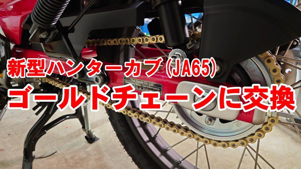 新型ハンターカブ ゴールドチェーンに交換