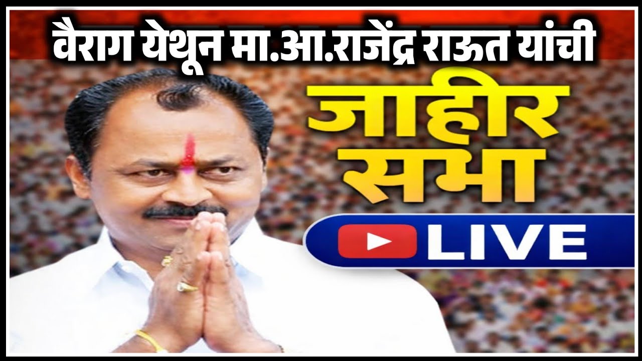 वैराग येथून मा.आ. राजेंद्र राऊत यांची जाहिर सभा Live