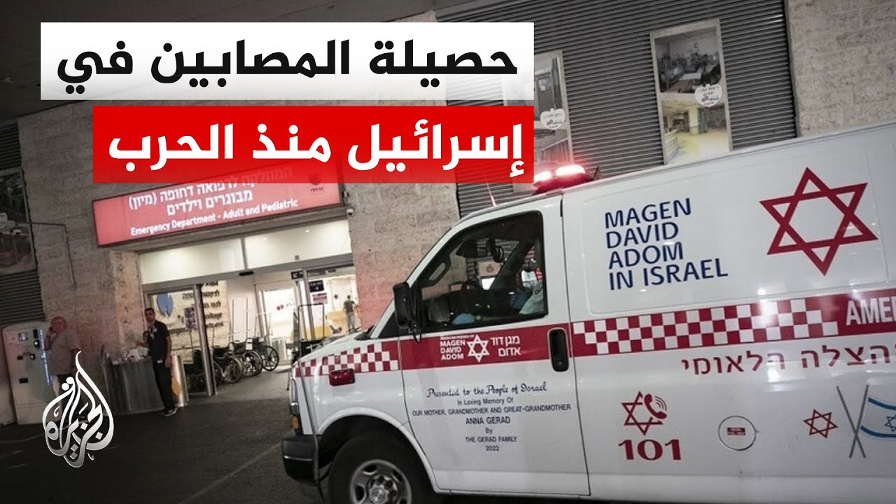 الصحة الإسرائيلية: إصابة 2745 إسرائيليا منذ بداية الحرب على إيران منهم 85 ما زالوا يخضعون للعلاج