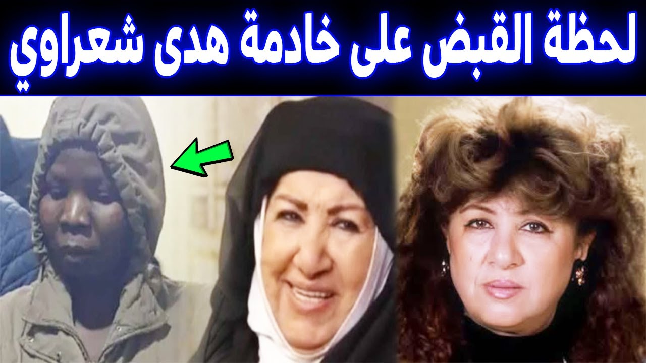 التفاصيل الكاملة للقبض على خادمة هدى شعراوي والمتهمة بقتلها .. شاهد الصور المسربة لها ولحظة القبض .