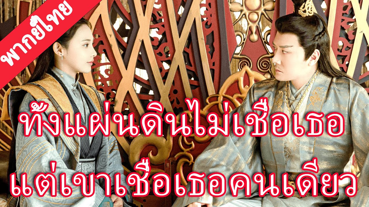 【พากย์ไทย💖8】ทุกคนตัดสินว่าเธอผิด แต่จักรพรรดินักรบกลับเดิมพันทั้งบัลลังก์เพื่อเธอ! 😱🔥#ละครจีน