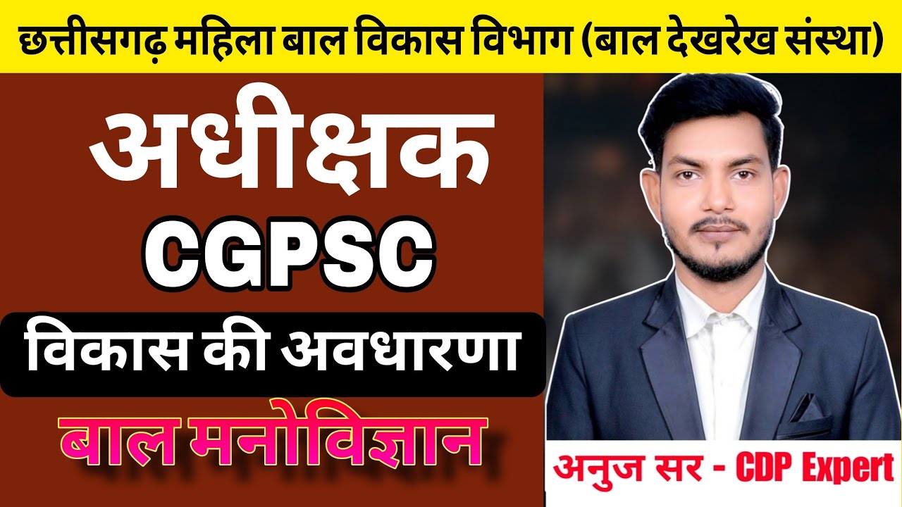 CGPSC अधीक्षक द्वितीय श्रेणी अधिकारी |बाल मनोविज्ञान विकास की अवधारणा| CHILD PSYCHOLOGY BY ANUJ SIR