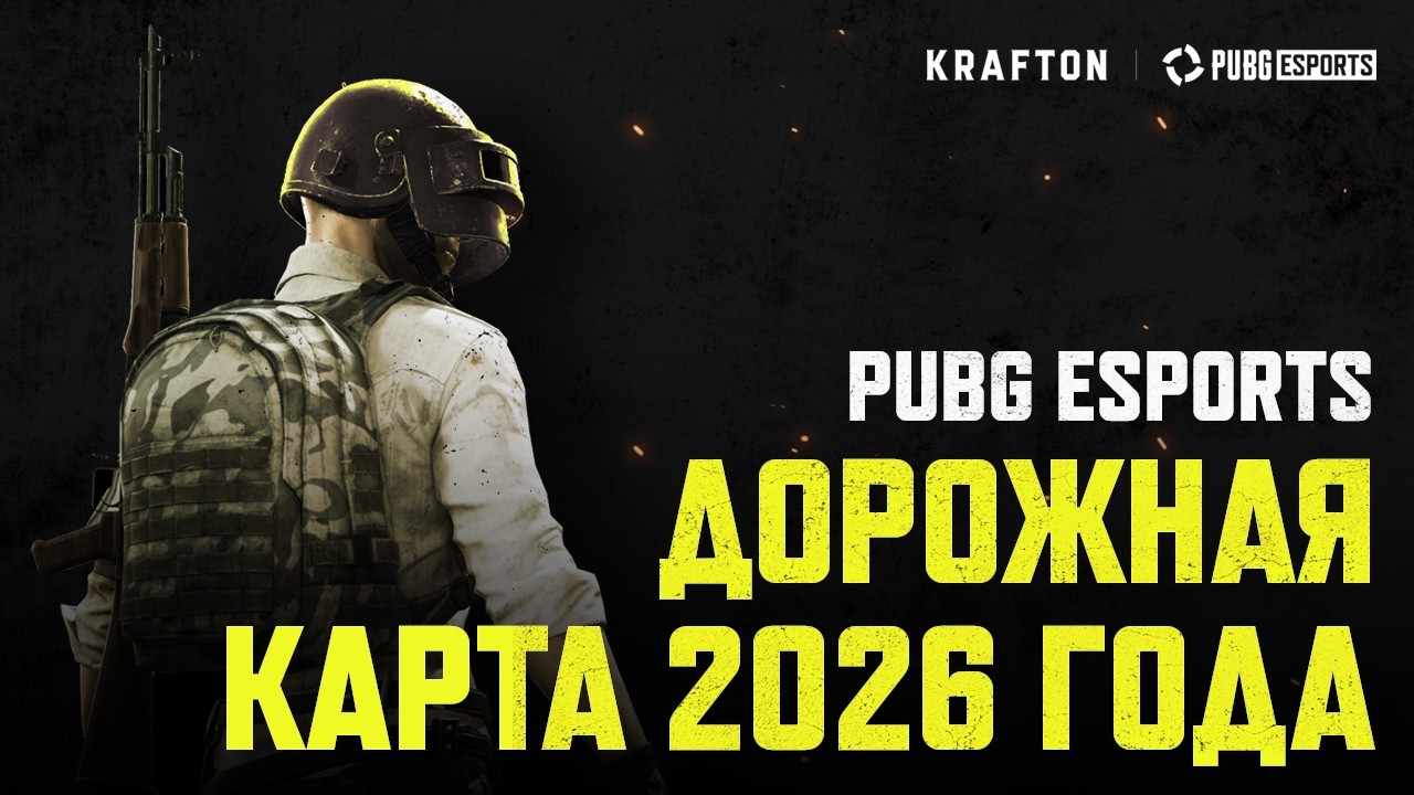 Киберспорт PUBG 2026 – дорожная карта | PUBG: BATTLEGROUNDS