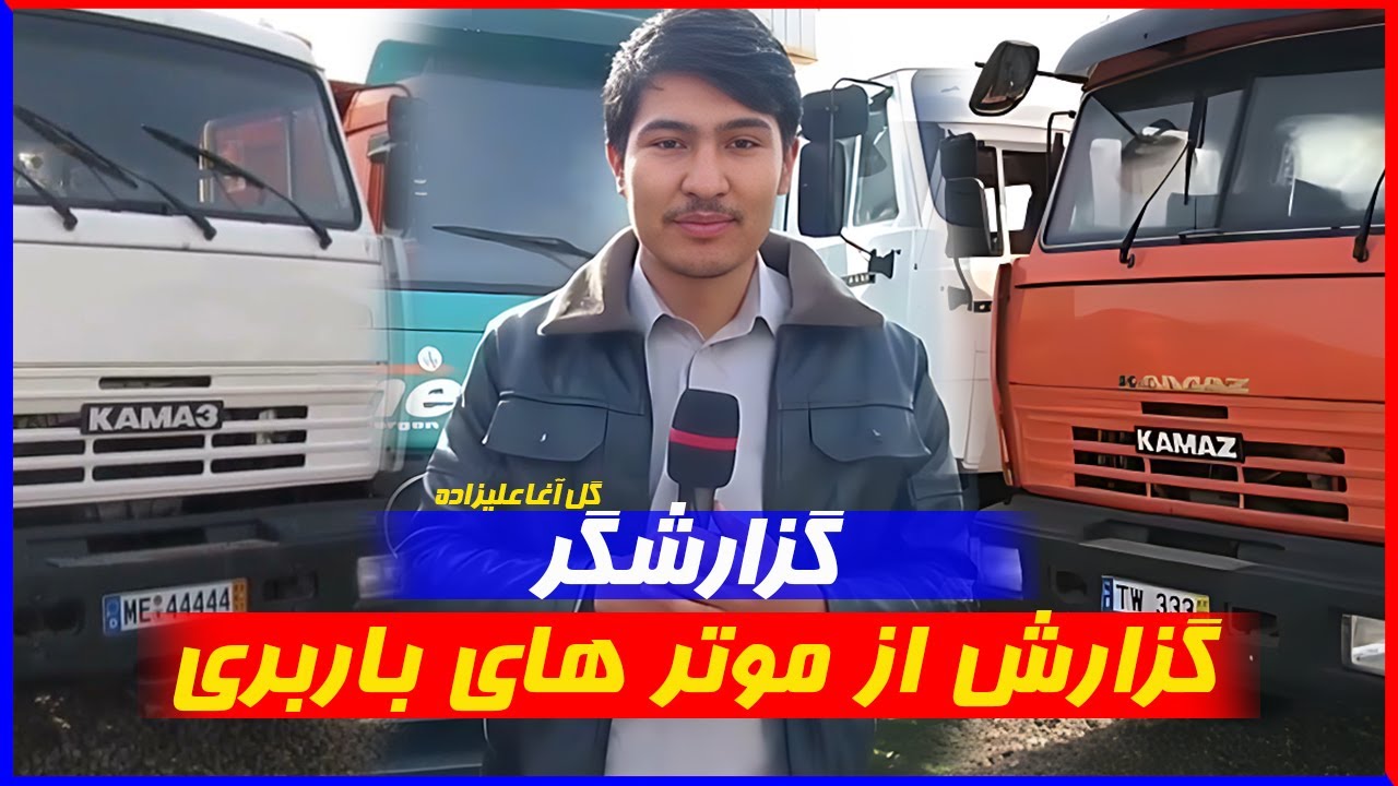 گزارشِ از موتر های تازه وارد کوماز، دمترک پنج شاخ و شش پای