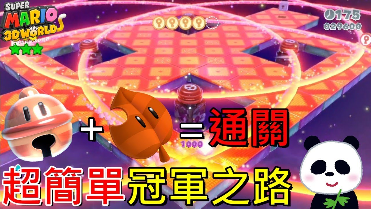 【超級瑪利歐3D世界】密技冠軍之路超簡單通關方法看過後100%機率過關【地方熊貓】スーパーマリオ ３Ｄワールド Super Mario 3d World