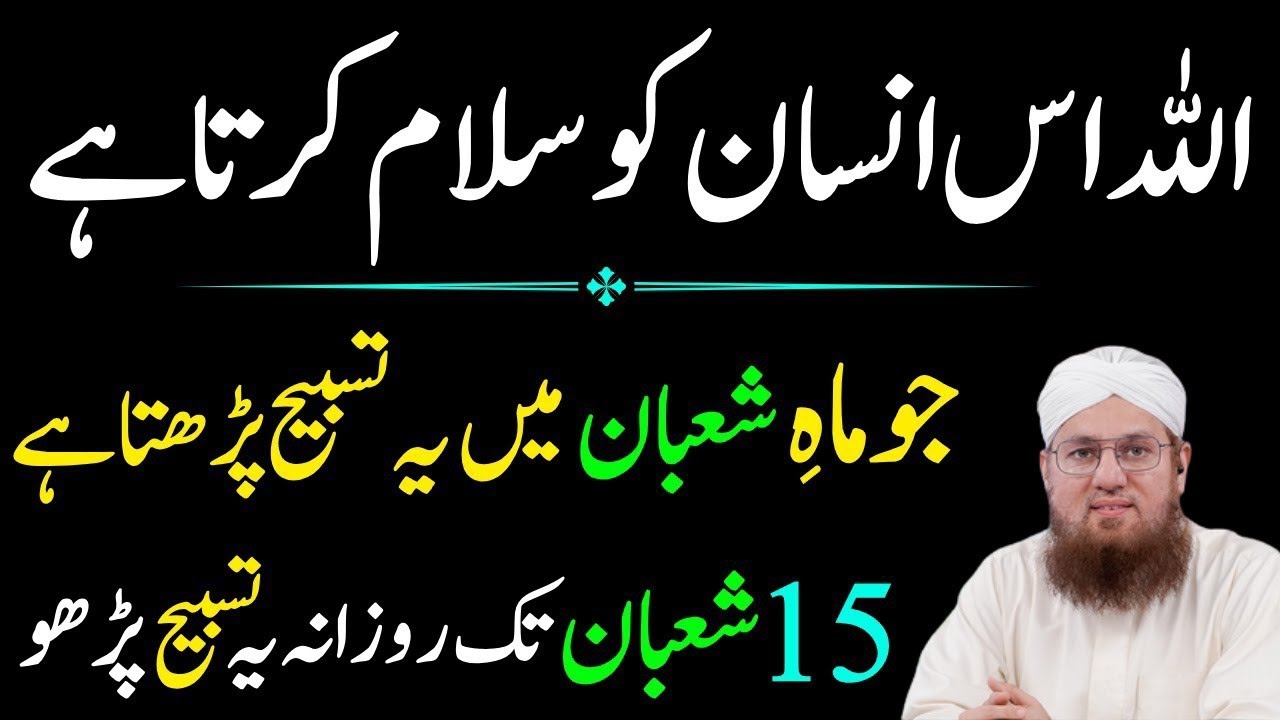 Allah Khud Salam Behjta Ha Jo Shaban Ma Ya Tasbeeh Parhta Ha | 15 Shaban Taq Phar Lyn| Abdul Habib