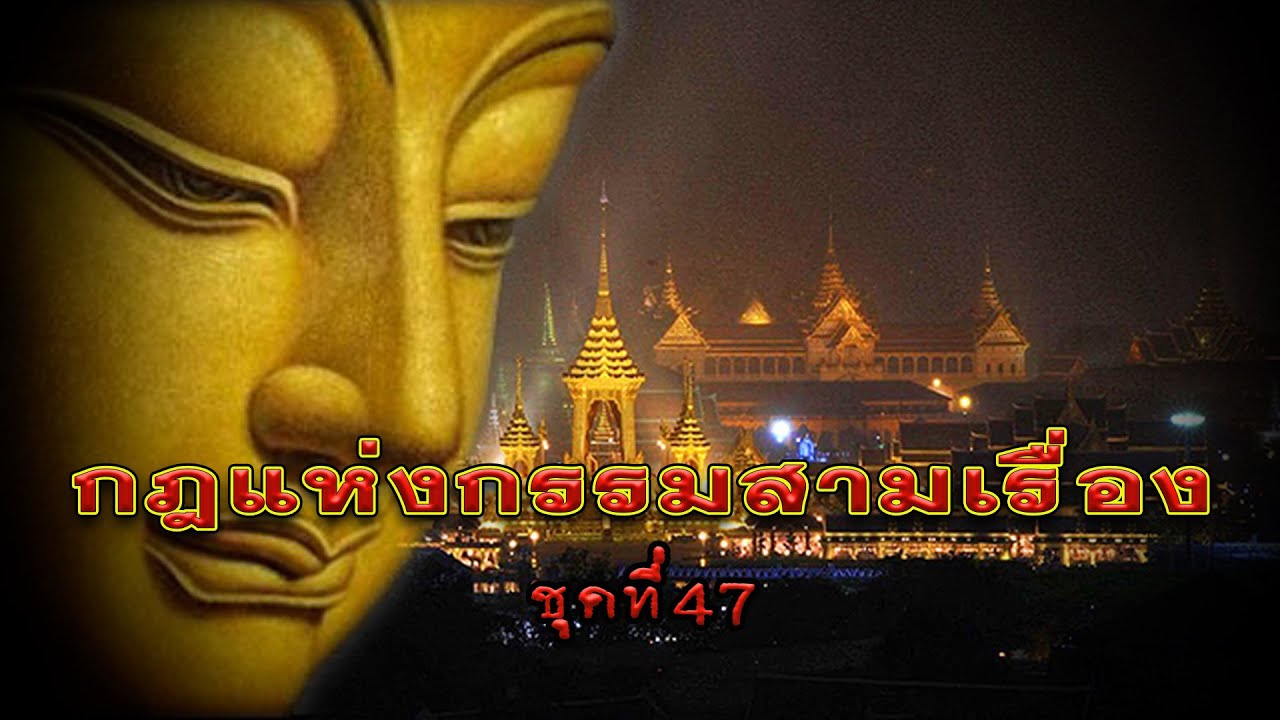 กฎแห่งกรรมสามเรื่อง-ชุดที่ 47 คนบาปเห็นการทำชั่วว่าดี [ ກົດແຫ່ງກຳສາມເລື່ອງ-ຊຸດທີ່ 47 ]