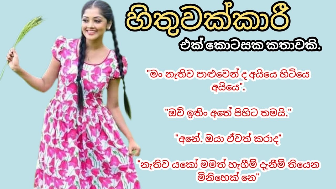 මං මාෂි ගෙ ග.වු.මට ය. ටි. න් අ# ත. දා. ලා ඇල්ලුවෙ @%# |හිතුවක්කාරී | එක් කොටසක කතාවකි| Sinhala novel