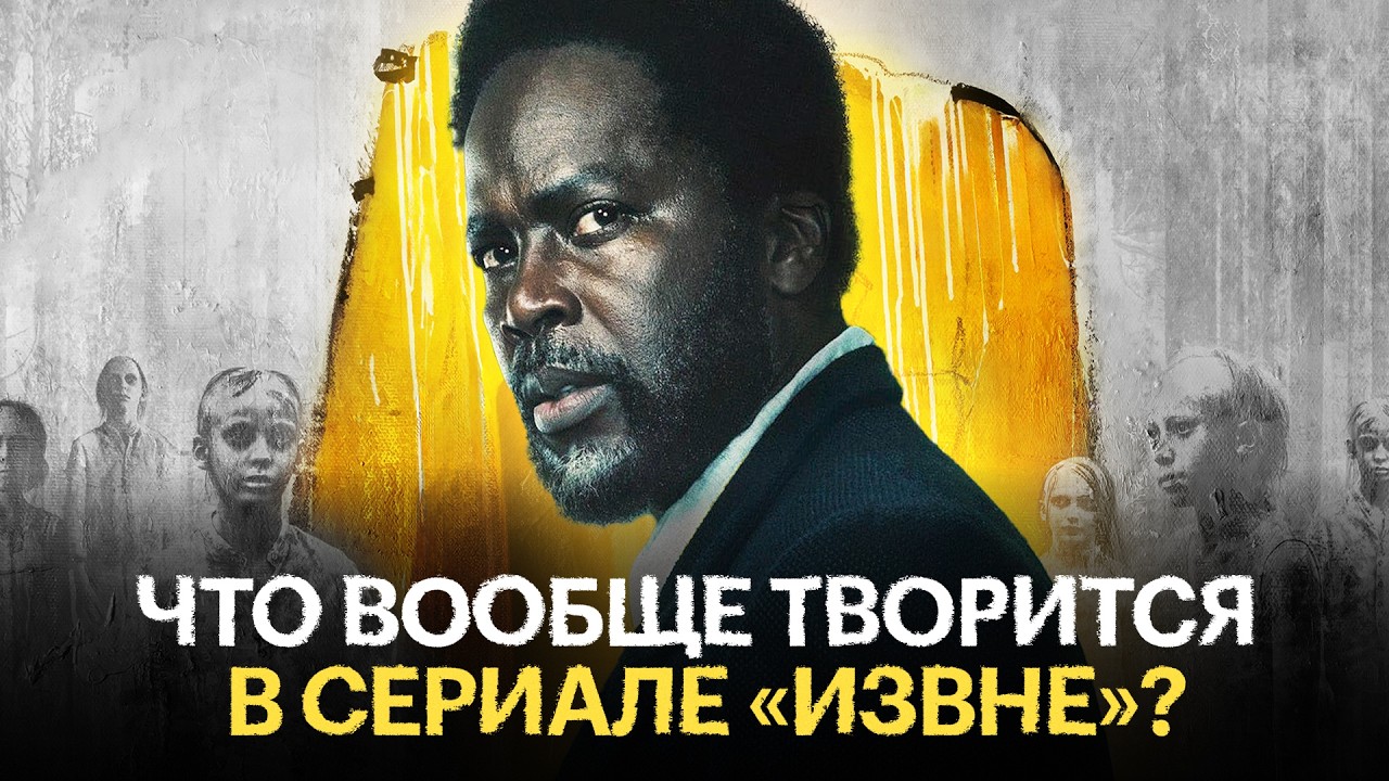 Фанатские теории о сериале &laquo;Извне&raquo;