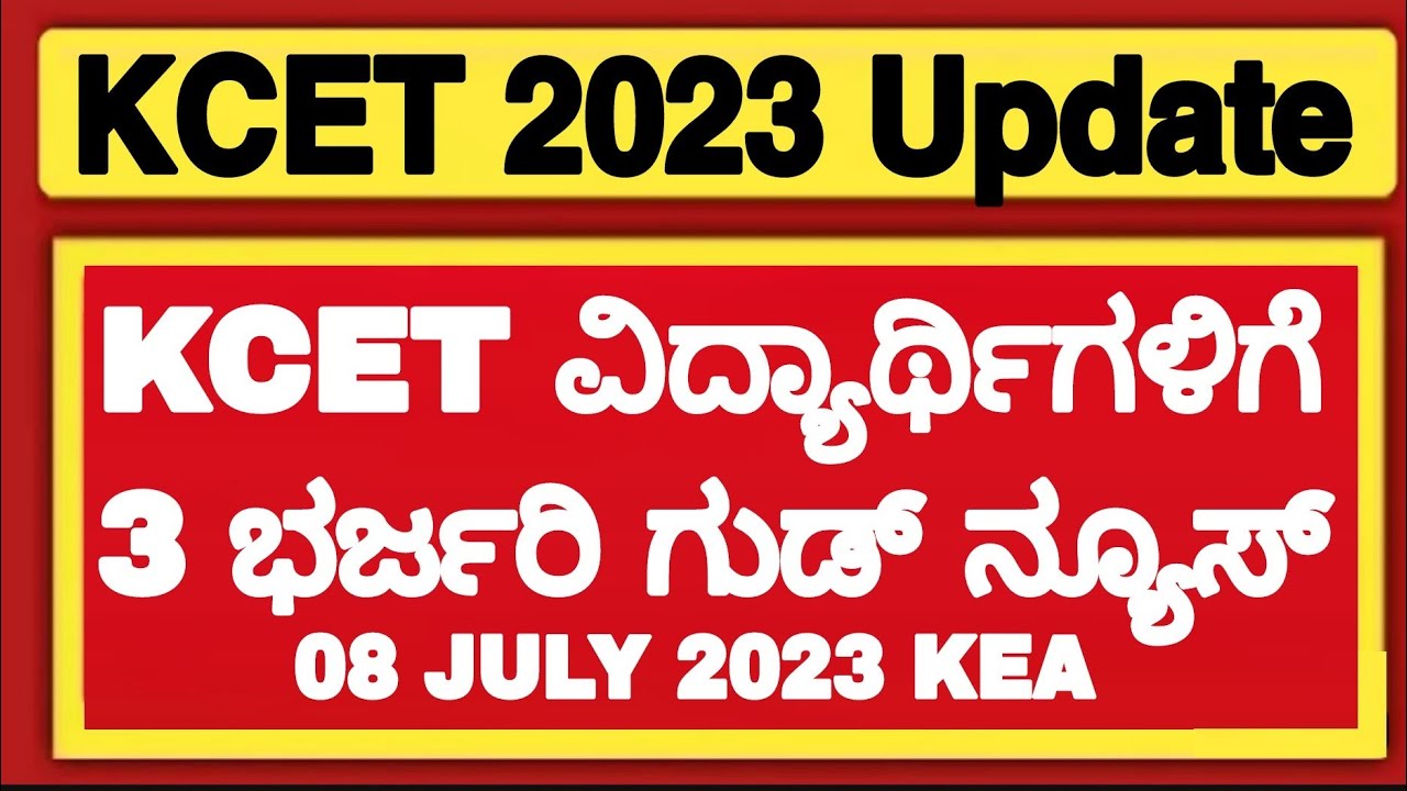 KCET 2023: 3 BIG GOOD NEWS🎉| KCET 2023 LATEST UPDATE| KCET 2023 TODAY UPDATES|KCET 2023 UPDATES|KCET