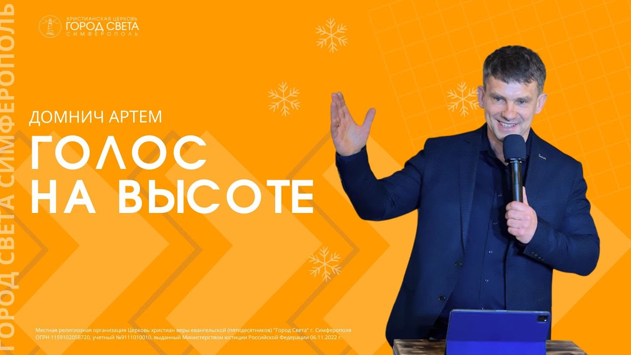 Домнич Артем: Голос н высоте / Воскресное богослужение / Церковь 
