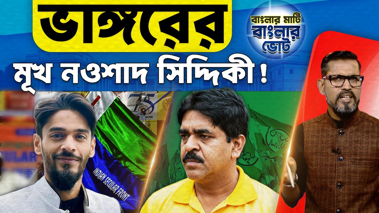 Bhangarh Election 2026 : ভাঙ্গরের মূখ নওশাদ সিদ্দিকী ! | ISF VS TMC | @DadaDidirRajniti
