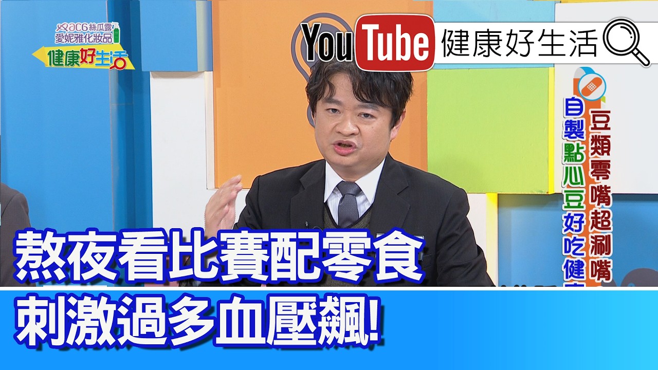 林謂文：【血壓】40歲就不穩定？愛吃宵夜三餐不定時，心臟腎臟都壞去！「血壓藥」要何時吃？醫師說「固定時間」養成習慣！「豆類」滿滿蛋白質+礦物質，控制血壓的好食物！【健康好生活】