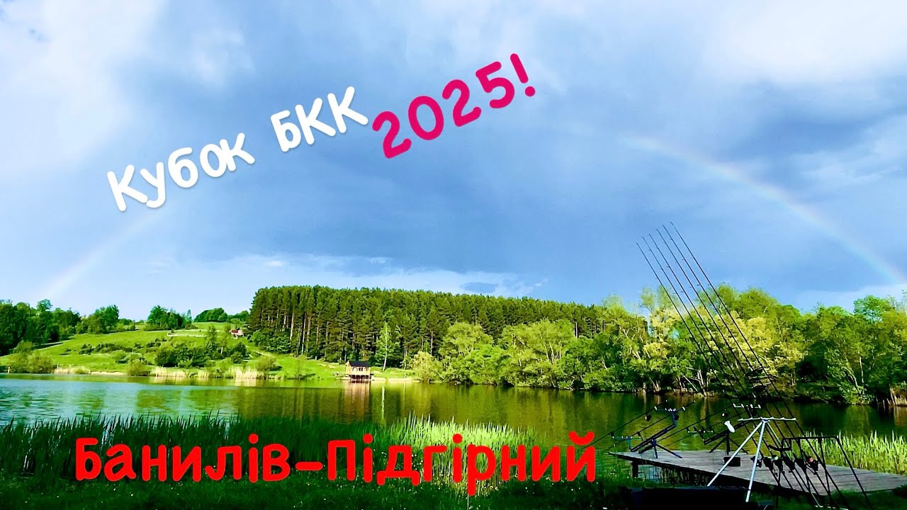 Змагання за кубок 🏆 Бкк озеро Банилів-Підгірний Зачарований сектор 🧙🏻