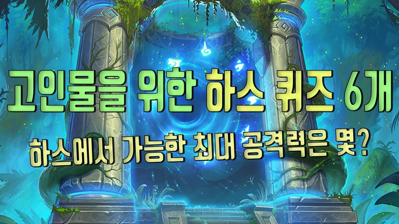 하스에서 가능한 최대 공격력은 몇일까? - 고인물들을 위한 고난이도 하스 문제 6가지