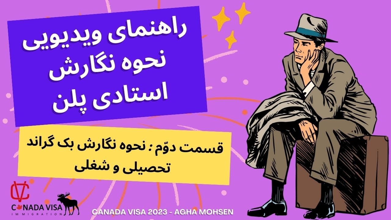 راهنمای تصویری (ویدیو) صفر تا صد نحوه نگارش استادی پلن - ویدیو دوّم: بک گراند تحصیلی و شغلی.